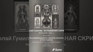 Николай Гумилёв   ВОЛШЕБНАЯ СКРИПКА