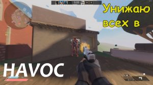 Унижаю всех в - HAVOC