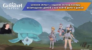 Геншин Импакт ➤ Задание легенд Нахиды ➤ Возвращение домой ➤ Как найти дорогу домой ➤ Genshin Impact