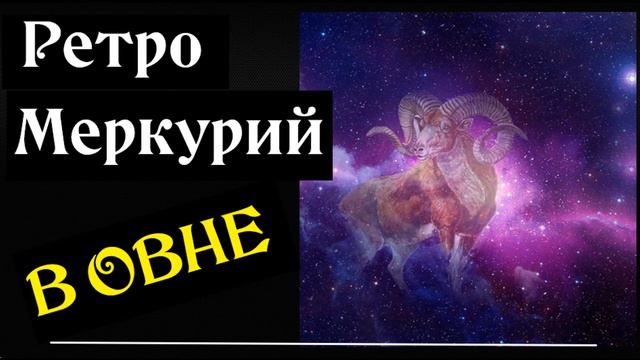 РетроМеркурий в Овне, по Шульману