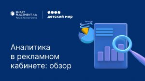 Аналитика в рекламном кабинете: обзор