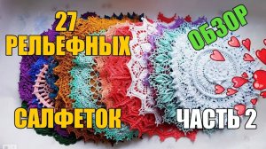 27 РЕЛЬЕФНЫХ САЛФЕТОК (2 часть)\\ ОБЗОР\\ RELIEF DOILY