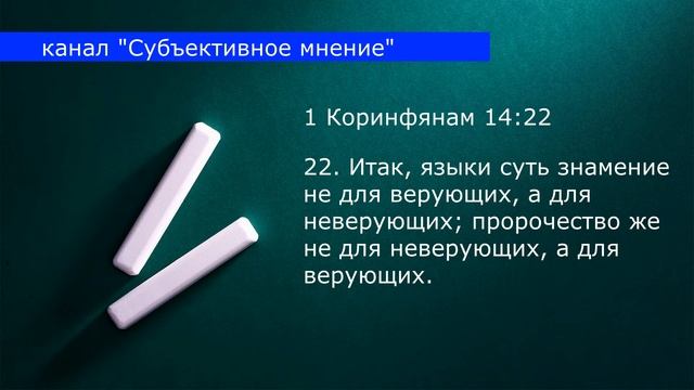 О ИНЫХ ЯЗЫКАХ часть 3 / Разбор 1Кор. 14:20-22 / ЗАЧЕМ ТЕБЕ ИНЫЕ ЯЗЫКИ? / канал "Субъективное мнение