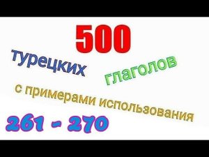 Турецкие глаголы с 261 по 270. Türkçe fiiller 261-270.