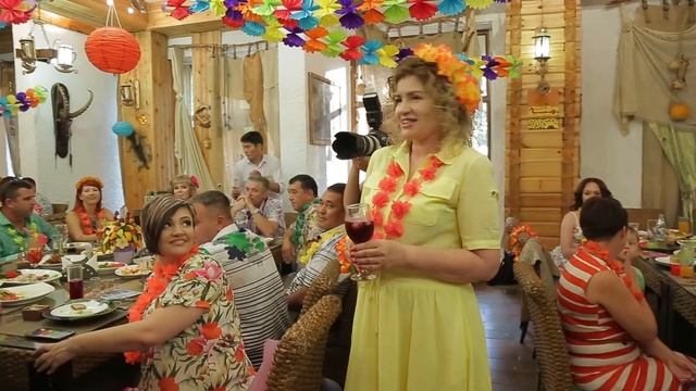 Гавайская вечеринка. Ведущий Анатолий Помазной! смотреть онлайн