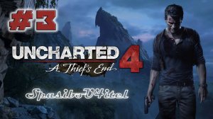 Ух ты! - Прохождение Uncharted 4: A Thief’s End - #3