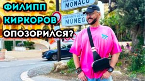 Филиппа Киркорова местные в Монако сравнили с Бомжом за его дешёвый образ