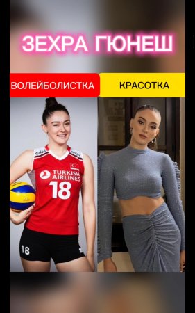 Богиня Волейбола😍