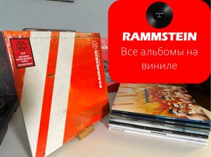 Обзор всех альбомов Rammstein на виниле. #032