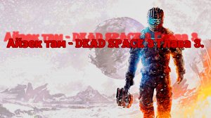 Айзек в Полном АНУСЕ DEAD SPACE 3