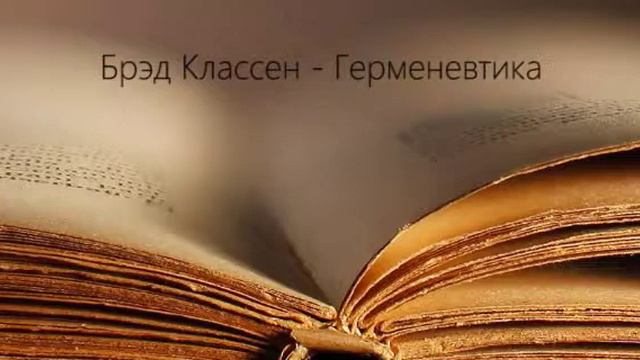 Брэд Классен - Герменевтика - 4 - Смысл смотреть онлайн