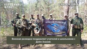 Военная разведка поздравляет учителей и школьников с Днём Знаний!