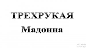 59. ТРЕХРУКАЯ Мадонна. Христианский бестиарий.  Часть 2.  :-)  Сказки про БИБЛИЮ.