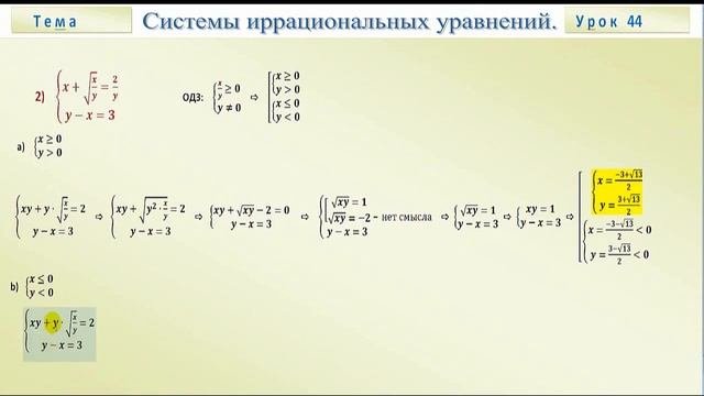 Системы иррациональных уравнений.The System Of Irrational Equations.