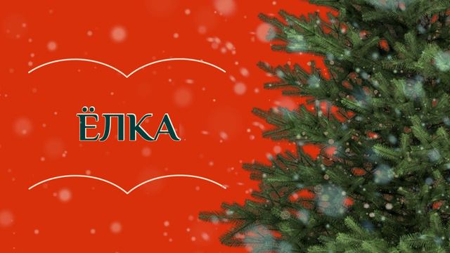 Ёлка. Ганс Христиан Андерсен смотреть онлайн