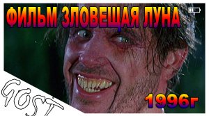 ФИЛЬМ Зловещая луна / Bad Moon 1996г. Не обзор, а рекомендация!