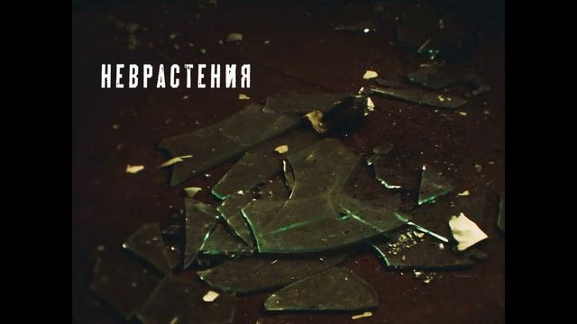 Неврастения Напряжение (EP - 2019) смотреть онлайн