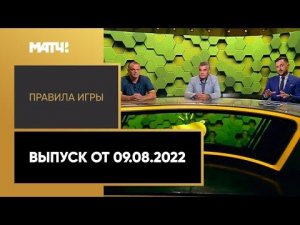 «Правила игры». Выпуск от 09.08.2022