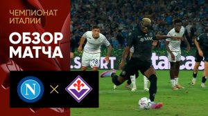 Наполи - Фиорентина.  Обзор матча чемпионата Италии 08.10.2023