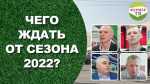 Чего ждать от сезона 2022?