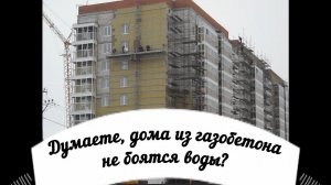 Газобетон боится воды?