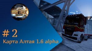 #2 Карта Алтая 1.6 alpha для ETS2 1.49 на руле Ardor Gaming Silverstone