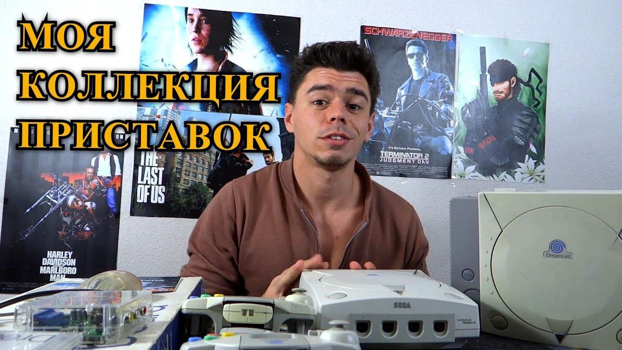 Обзор моей коллекции консолей смотреть онлайн