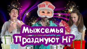 ТИПИЧНЫЙ НОВЫЙ ГОД 2022