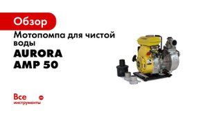 Мотопомпы Aurora для чистой воды