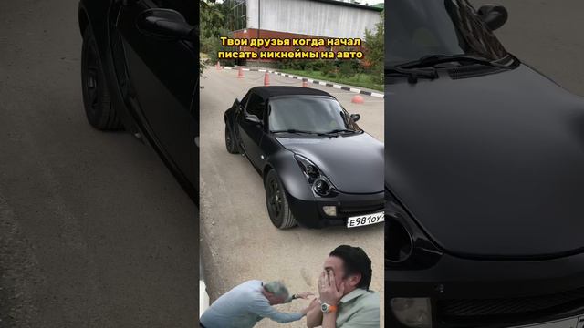 Твои друзья когда решил писать никнеймы на авто