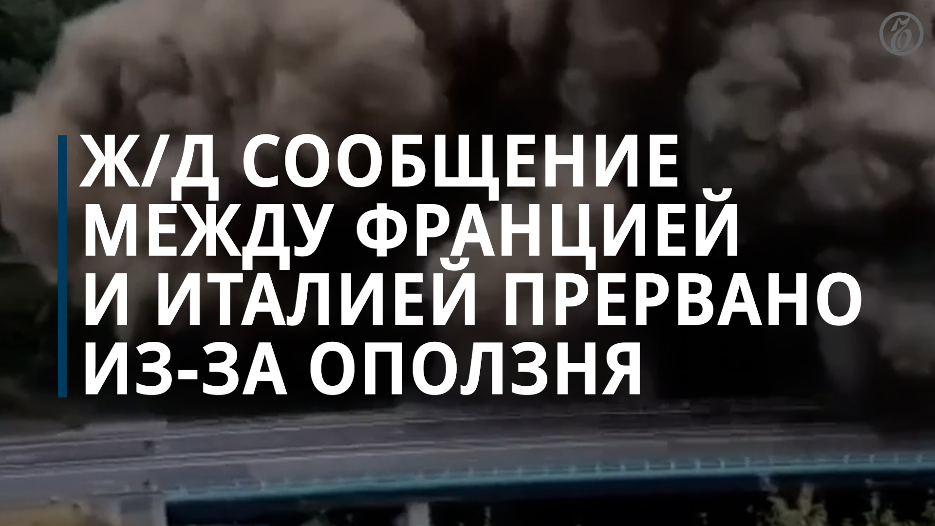 Ж/д сообщение между Францией и Италией прервано из-за оползня - Коммерсантъ