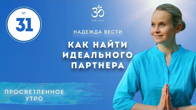 ПРОСВЕТЛЕНИЕ. КАК НАЙТИ ИДЕАЛЬНОГО ПАРТНЕРА. Выпуск 31.