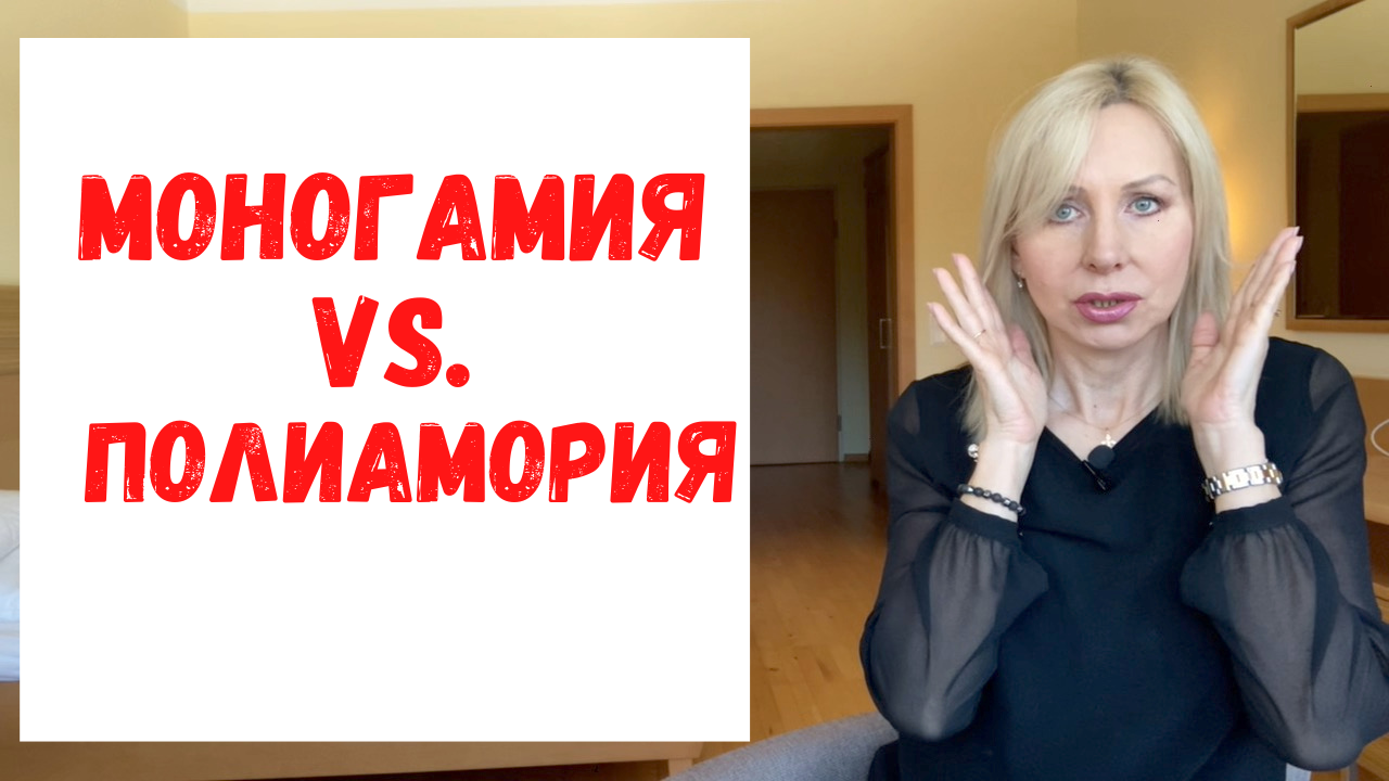 Моногамия VS полиамория  // серийная моногамия