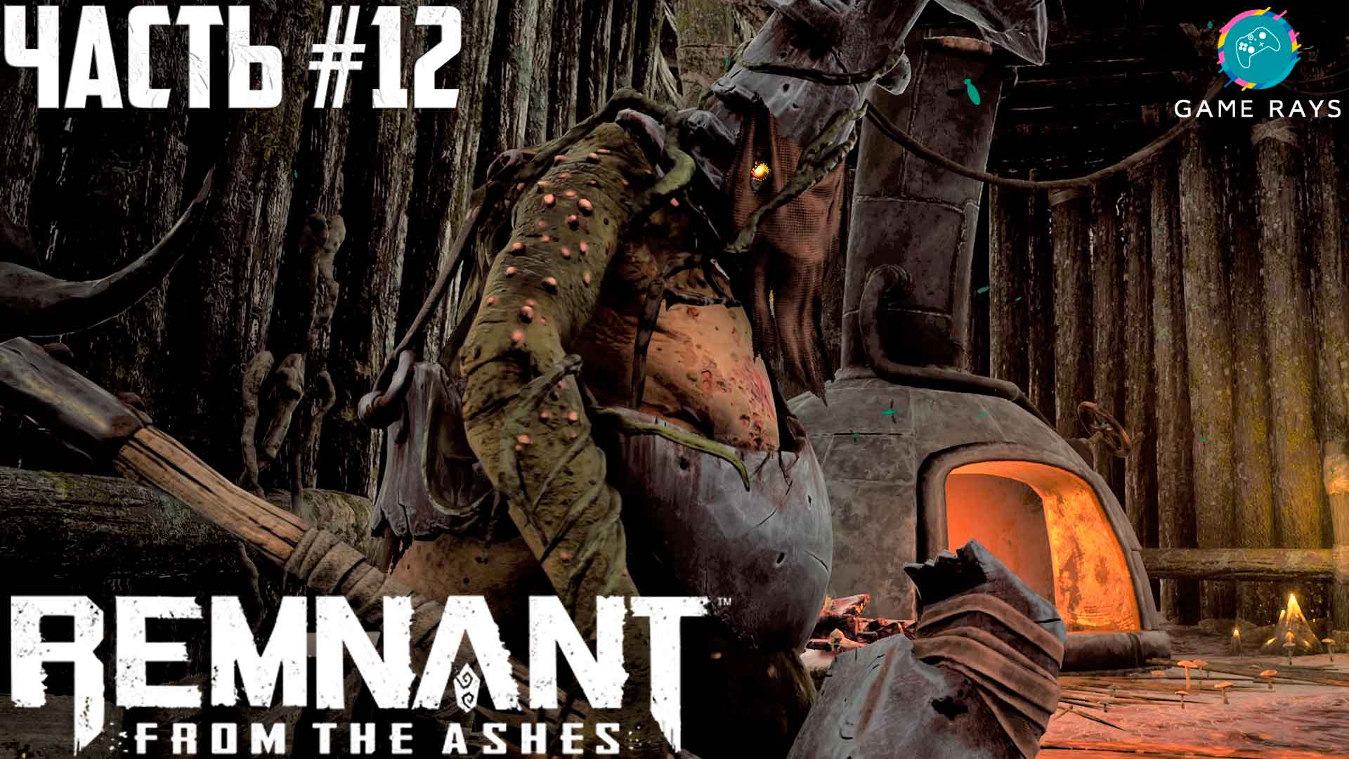 Remnant from the ashes трейнер steam фото 101