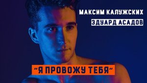 Максим Калужских - "Я провожу тебя". (Эдуард Асадов)