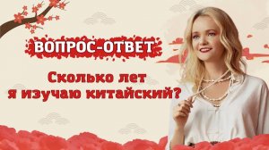 Сколько лет я изучала китайский? | Вопрос-ответ | Школа китайского | Twins Chinese