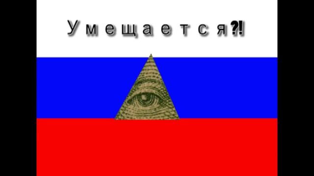 Треугольник Иллюминатов I ILLUMINATI TRIANGLE