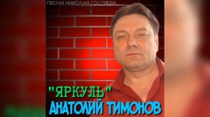 Анатолий Тимонов - "Яркуль"