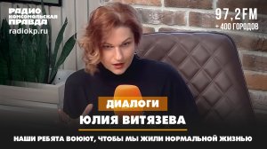 Юлия ВИТЯЗЕВА: Наши ребята воюют, чтобы мы жили нормальной жизнь | ДИАЛОГИ | 07.06.2024