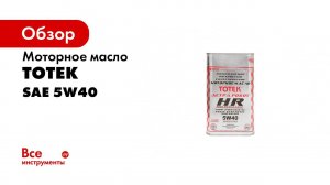 Моторное масло ТОТЕК Астра Робот City Edition HR 5W40 1 л HRCE540001