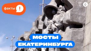 Самые знаменитые мосты Екатеринбурга с большой историей