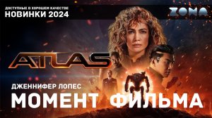 Момент из фильма – Падение на планету – Атлас 2024 (ZONA)