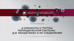 d-ЭЛЕМЕНТЫ II ГРУППЫ ПЕРИОДИЧЕСКОЙ СИСТЕМЫ Д.И. МЕНДЕЛЕЕВА И ИХ СОЕДИНЕНИЯ