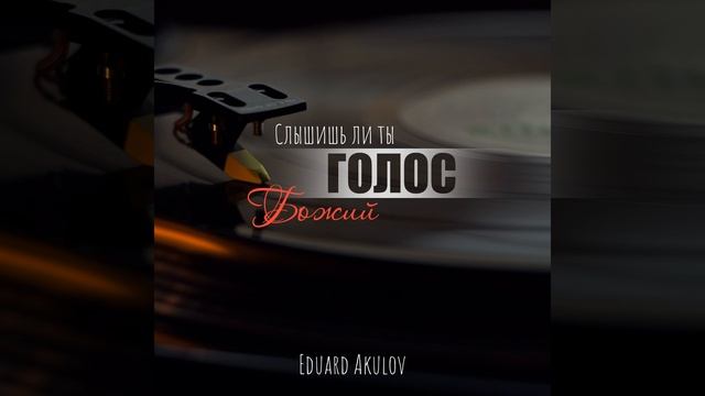 Слышишь ли ты голос Божий смотреть онлайн