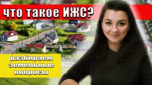 Что такое ИЖС?