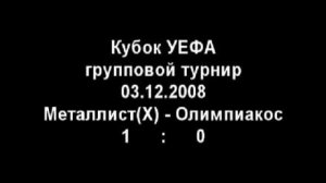 Металлист(Х) - Олимпиакос 1:0