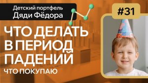 Что делать в период падений на бирже, что сейчас покупаю/ Детский портфель Дяди Федора выпуск №31