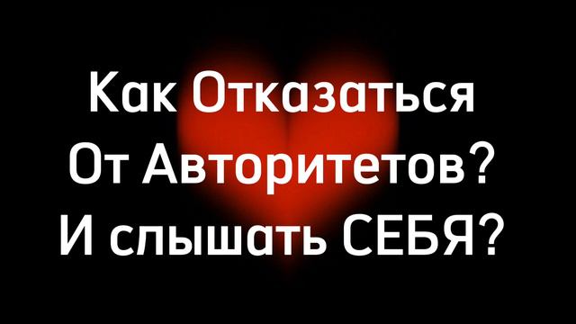 Как отказаться от авторитетов? Как слышать себя? #квантовоесознание #духовныйрост #школаАмрита