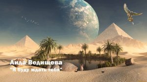 Аида Ведищева - Я буду ждать тебя