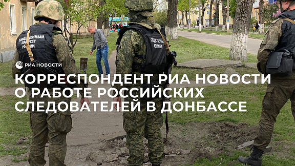 Корреспондент РИА Новости рассказал о работе российских следователей в Донбассе